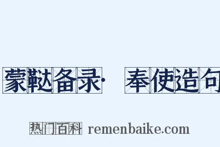 蒙鞑备录·奉使造句是什么意思的图片